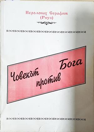 Човекът против Бога - Йеромонах Серафим (Роуз)