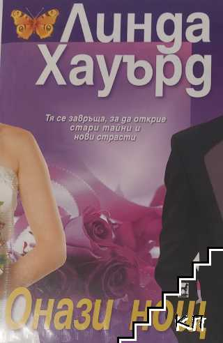 Корица на книгата Онази нощ от Линда Хауърд