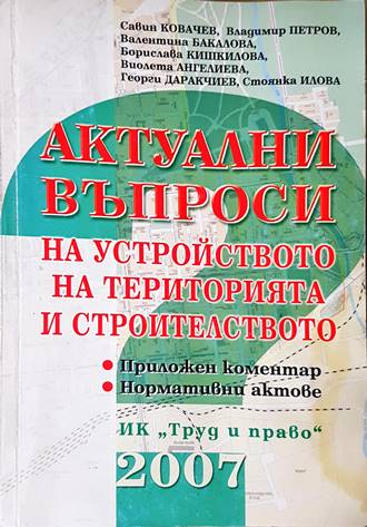 Актуални въпроси на устройството на територията и строителството - корица