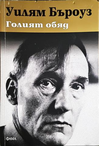 Голият обяд (3858)