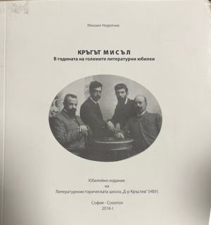 Приложена снимка към Кръгът Мисъл; на изображението се вижда 2016 г., съответствието с изданието от 1991 г. не е потвърдено