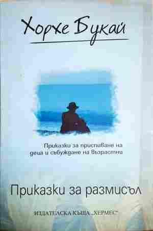 Приказки за размисъл - Хорхе Букай
