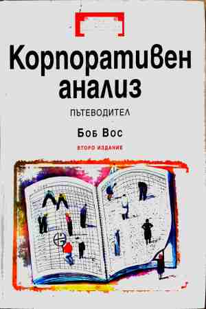 Корпоративен анализ - Боб Вос