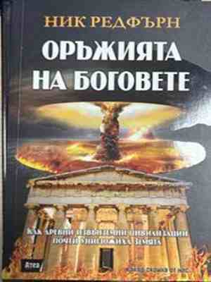 Оръжията на боговете - Ник Редфърн