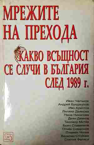 Мрежите на прехода - Какво всъщност се случи в България след 1989 г.