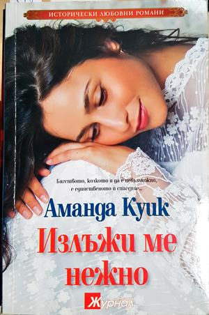 Излъжи ме нежно - Аманда Куик (1852)