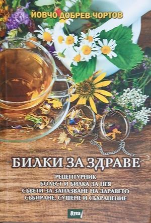 Билки за здраве - Йовчо Добрев-Чортов