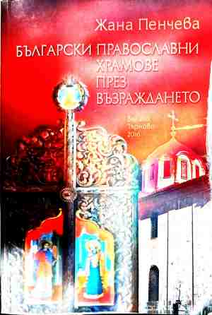 Корица на Български православни храмове през Възраждането