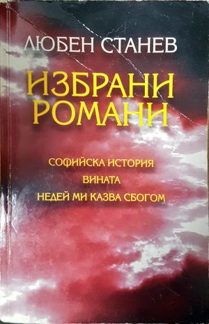 Избрани романи (2093)