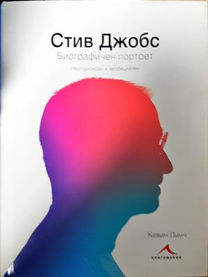 Стив Джобс. Биографичен портрет - Кевин Линч