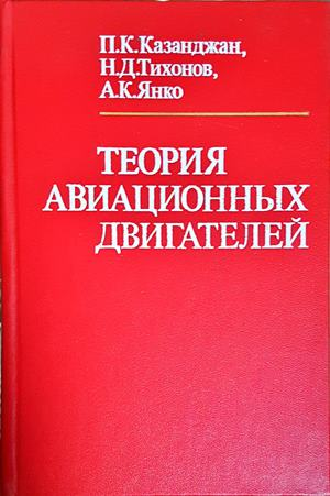 Теория авиационных двигателей - корица