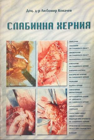 Слабинна херния – Любомир Ковачев, предна корица