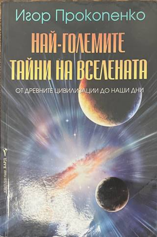 Най-големите тайни на Вселената - корица