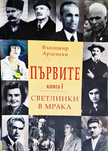 Първите. Книга 1: Светлинки в мрака (2853)