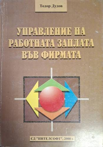 Управление на работната заплата във фирмата (2076)