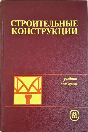 Строительные конструкции - корица