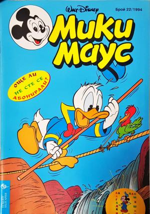 Мики Маус. Бр. 22 / 1994 (2310)