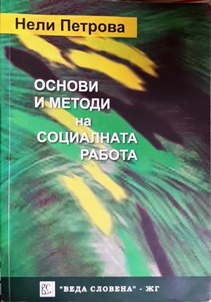 Основи и методи на социалната работа - Нели Петрова