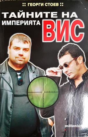 Тайните на империята ВИС - Георги Стоев