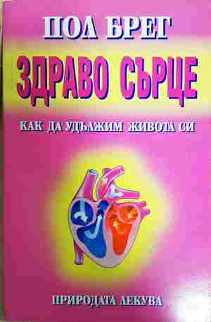Здраво сърце - Пол Брег