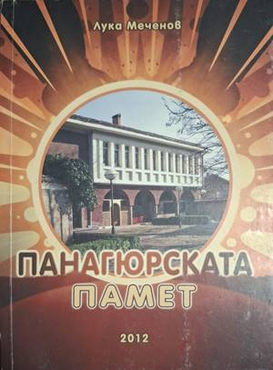 Панагюрската памет - Лука Меченов