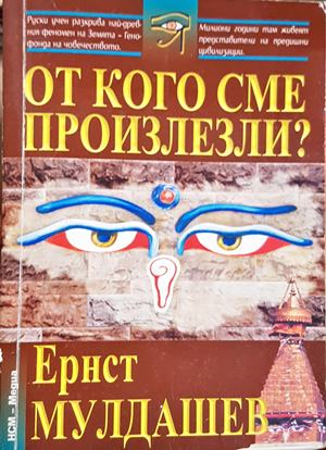 От кого сме произлезли? - Ернст Мулдашев