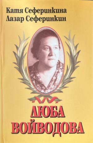 Люба Войводова (3661)