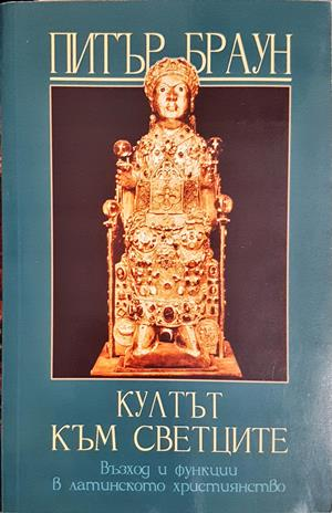 Култът към светците - Питър Браун