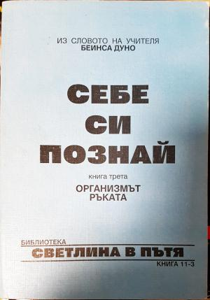 Себе си познай. Книга 3 (6150)