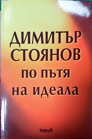 По пътя на идеала (2749)