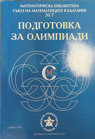 Подготовка за олимпиади № 7 - СМБ 2005