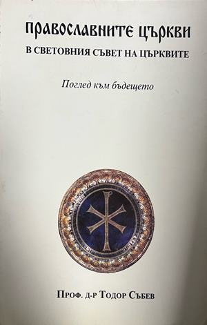 Корица на Православните църкви в Световния съвет на църквите: Поглед към бъдещето