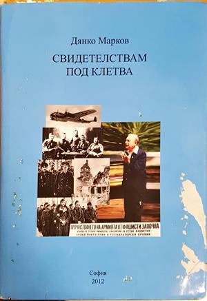 Свидетелствам под клетва - Дянко Марков