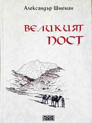 Великият пост (1444)