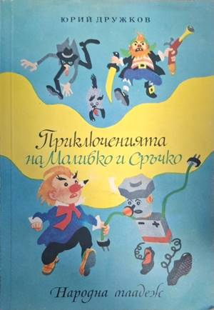 Приключенията на Моливко и Сръчко