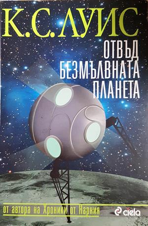 Отвъд безмълвната планета - Клайв С. Луис