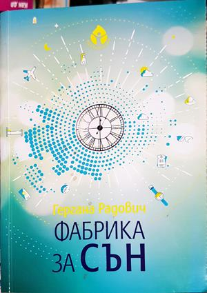 Фабрика за сън - Гергана Радович