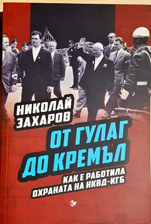 От ГУЛАГ до Кремъл - Николай Захаров