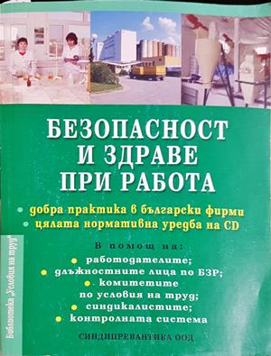 Безопасност и здраве при работа - корица