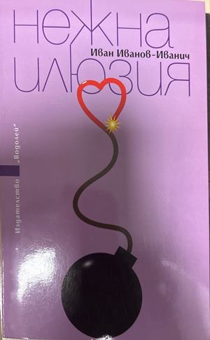Нежна илюзия (2559)