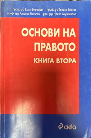 Основи на правото. Книга 2 (1832)