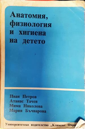 Анатомия, физиология и хигиена на детето