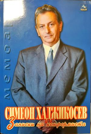 Записки на конформиста (2688)