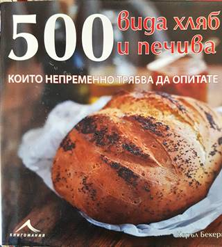 500 вида хляб и печива, които непременно трябва да опитате (1005)