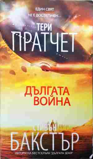 Дългата война - Тери Пратчет, Стивън Бакстър