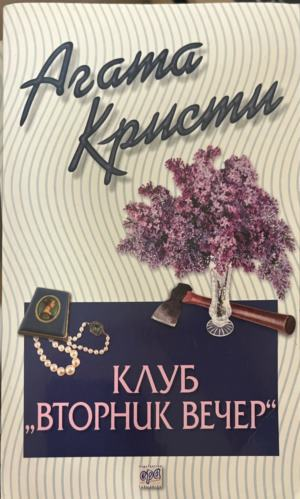 Корица на книгата „Клуб „Вторник вечер““ от Агата Кристи