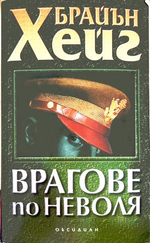 Врагове по неволя - Брайън Хейг