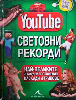 YouTube: Световни рекорди