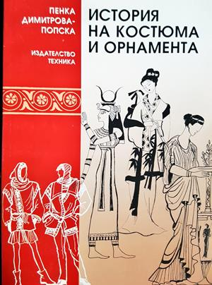 История на костюма и орнамента (3709)