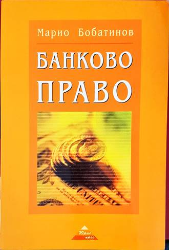 Банково право - Марио Бобатинов